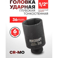 Головка ударная глубокая тонкостенная 6-гранная Forcekraft 36 мм, 1/2DR FK-4458536TH(57130)