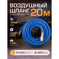 Шланг резиновый воздушный армированный с фитингами Forsage 10х16 мм, 20 м  F-ES-2010(57824)