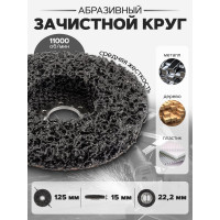 Круг абразивный зачистной Forsage 125х22.2 мм (черный, max об/мин 11000), в блистере F-BD125D(19769)