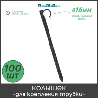 Колышек для крепления трубки ПоливНаДаче 16 мм, упаковка 100 шт. HS0216.100