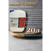 Обезжириватель Новаторхим Нефрас С2 80/120 (Бензин-растворитель Галоша) канистра 20л 820240004