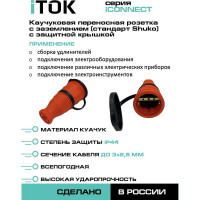 Розетка каучуковая iTOK серии iCONNECT с защитной крышкой и заземлением 16А IP44 (модель РК) цвет оранжевый i-KI-KR-ICONNECT-1PEN-IP44-ORANGE