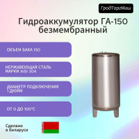 Резервуар гидроаккумулятора безмембранный Гродторгмаш 150 л 400231
