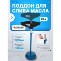 Емкость для слива масла Forsage квадратная, 26л, на регулируемой металлической балке, емкость 52х52х22см, h min 1195мм, h max 1950мм F-ODT7-F(58845)