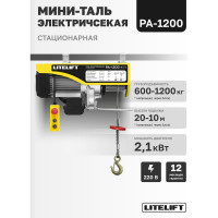 Мини таль электрическая стационарная LITELIFT РА-1000 600/1200кг 20м 220в ltpa1200n20