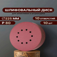 Шлифовальные круги Vitatools 225 мм, для жирафа, Р80, 10 шт, 10 отверстий R-225-P80-10-10