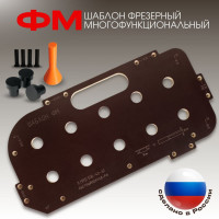 Шаблон фрезерный многофункциональный ФМ, для сверления отверстий диаметром 20 мм с шагом 96 мм, для рабочего стола MFT BM-049