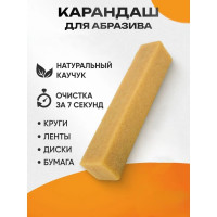 Чистящий карандаш для абразива (шлифленты, наждачки) Vitatools 20х4х4 мм abraziv-karandash-20*4,5*4,5