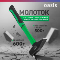 Слесарный молоток OASIS с обрезиненной фибергласовой рукояткой Eco 500 г 103010602004