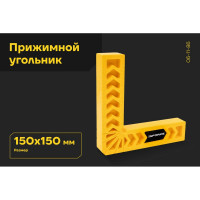 Прижимной угольник Inforce из полимера 150x150 06-11-86