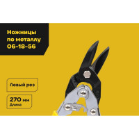 Ножницы по твердому металлу Inforce левые Cr-Mo 260 мм 06-18-56