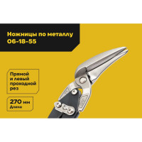 Ножницы по металлу Inforce 270мм, прямой и левый проходной рез, сталь СrMo, двухкомпонентные рукоятки 06-18-55