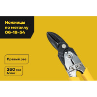 Ножницы по твердому металлу Inforce правые Cr-Mo 260 мм 06-18-54