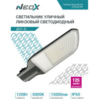 Светильник уличный линзованный светодиодный NEOX ДКУ-2L 120Вт 230В 5000К 15000Лм 125лм/Вт 48-70мм IP65 4690612057095
