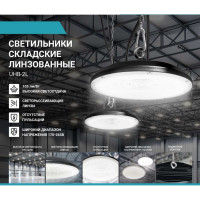 Светильник складской линзованный светодиодный Neox UHB-2L 200Вт 230В 5000К 21000Лм 105лм/Вт IP65 без пульсации 4690612057064