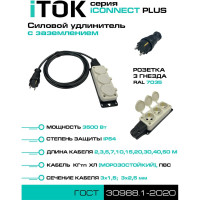 Удлинитель силовой iTOK тип SU, серии iCONNECT PLUS, с заземлением, ПВС 3х2,5 мм, 3 гнезда, IP54, ГОСТ, цвет белый, 2 м i-CONNECT-PLUS-SU-PVS-325-3-54-2-WHITE