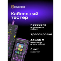 Многофункциональный кабельный тестер Ermenrich (Эрменрих) NetGeeks NP50 84555