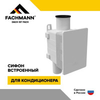 Сифон встроенный для кондиционера Fachmann 04.003