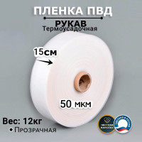Пленка рукав МТ-ПАК ТОРГ 15см 50мкм для упаковки под запайку ПВД термоусадочная 1 сорт 4690068