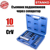 Съемник подшипников через сепаратор STANKO набор 10 предметов ST7319