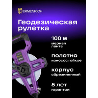 Геодезическая рулетка Ermenrich (Эрменрих) Reel SH100 84574