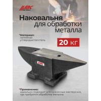Наковальня JBC 20кг JBC-654A20(62288)