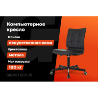 Компьютерное кресло Gigant черное, искусственная кожа, крестовина металл, 120 кг GCH-15