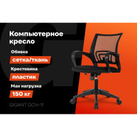 Компьютерное кресло Gigant черное, спинка сетка, 150 кг GCH-11