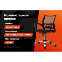 Компьютерное кресло Gigant черное, спинка сетка, крестовина хром, 150 кг GCH-16