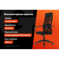 Компьютерное офисное кресло Gigant черное кожзам, сетка, с подлокотниками, 120 кг GCH-17