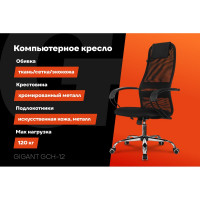 Компьютерное офисное кресло Gigant черное ткань, сетка, с подлокотниками, хром, 120 кг GCH-12