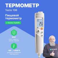 Комплект пищевого термометра с чехлом Testo 106 TopSafe с поверкой 0563 1063 0563 1063-СП