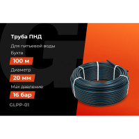 Питьевая напорная труба Gigant ПНД 20х2,0 SDR11 (ПЭ100, 16 атм), бухта 100 м GLPP-01