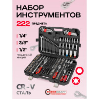 Набор инструментов Forcekraft 222 предмета 1/4 3/8 1/2 FK-42222-5(64513)