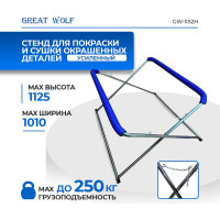Усиленная Х-образная стойка для покраски и сушки деталей Great Wolf GW-XS2H