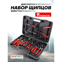 Набор щипцов для снятия и установки хомутов и шлангов YATAFORCE 9 предметов, в кейсе YF-909G3(62342)