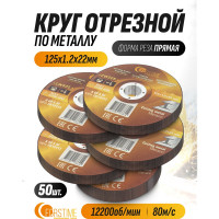 Круг отрезной по металлу FORSTIME 125х1.2.х22.23мм, 50шт FT-CW505/50 шт к-т/(64867)