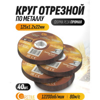 Круг отрезной по металлу FORSTIME 125х1.2.х22.23мм, 40шт FT-CW505/40 шт к-т/(64866)