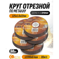 Круг отрезной по металлу FORSTIME 125х1.0.х22.23мм, 50шт FT-CW705/50 шт к-т/(64872)