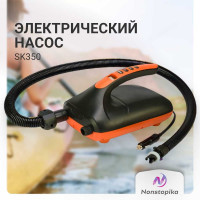 Насос электрический для надувных лодок и сапбордов Nonstopika JS Skipper sk350