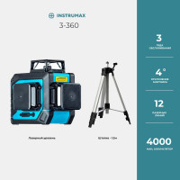 Комплект INSTRUMAX лазерный уровень 3-360+штатив телескопический с резьбой 1/4 (5/8) дюйма TR-120 IM0138_K