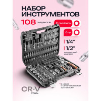Набор инструментов Forcekraft 108 предметов 1/4, 1/2 FK-WT108(62001)