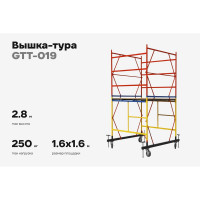 Вышка-тура 1,6x1,6 H=2,8м Gigant GTT-019