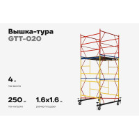 Вышка-тура 1,6x1,6 H=4,0м Gigant GTT-020