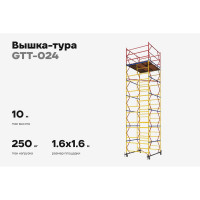 Вышка-тура 1,6x1,6 H=10м Gigant GTT-024