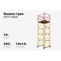 Вышка-тура 1,6x1,6 H=7,6м Gigant GTT-022
