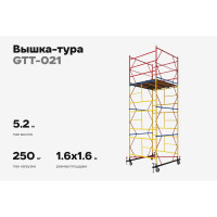 Вышка-тура 1,6x1,6 H=5,2м Gigant GTT-021