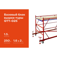 Базовый блок 1,6x2,0 Gigant GTT-025