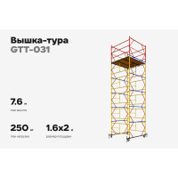 Вышка-тура 1,6x2,0 H=7,6м Gigant GTT-031