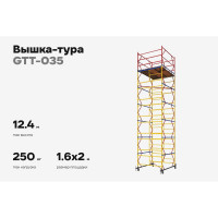 Вышка-тура 1,6x2,0 H=12,4м Gigant GTT-035